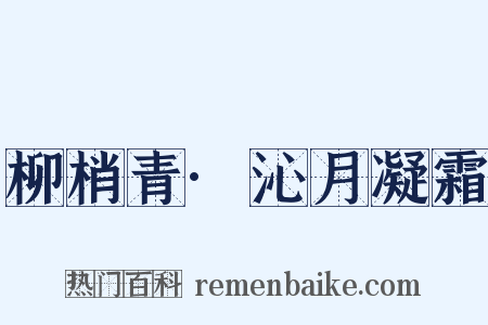 柳梢青·沁月凝霜是什么意思的图片